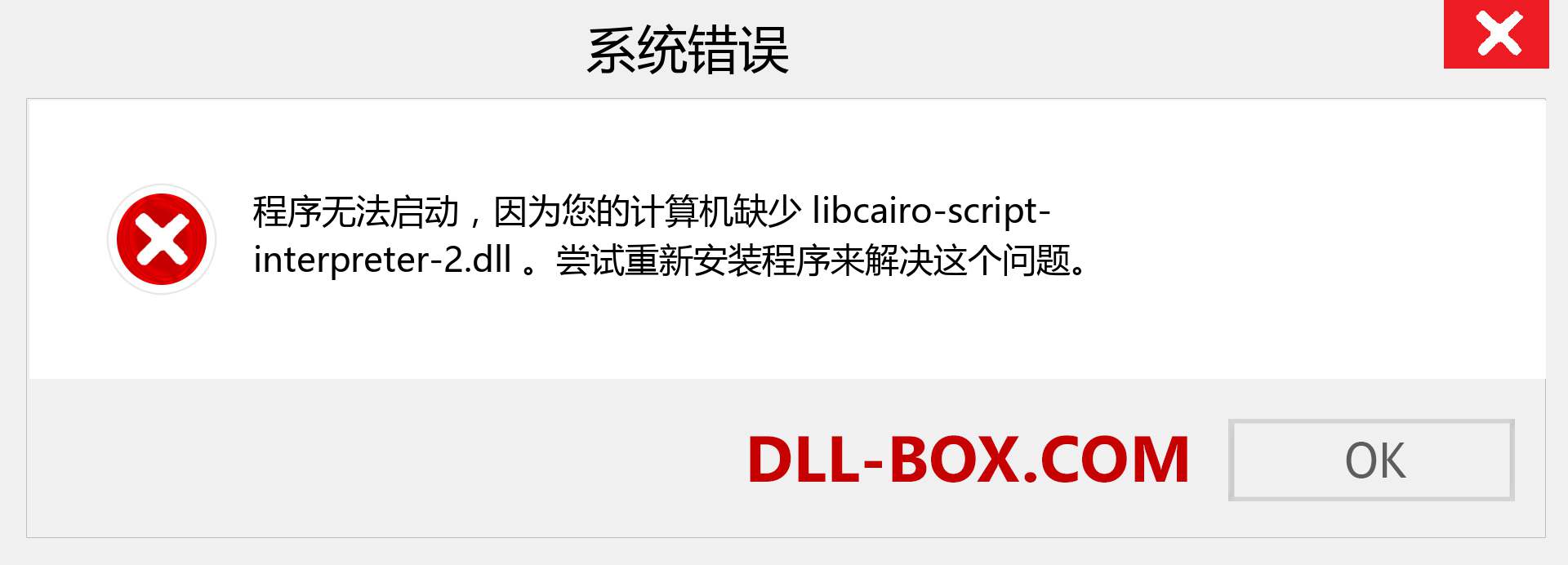 libcairo-script-interpreter-2.dll 文件丢失？。 适用于 Windows 7、8、10 的下载 - 修复 Windows、照片、图像上的 libcairo-script-interpreter-2 dll 丢失错误